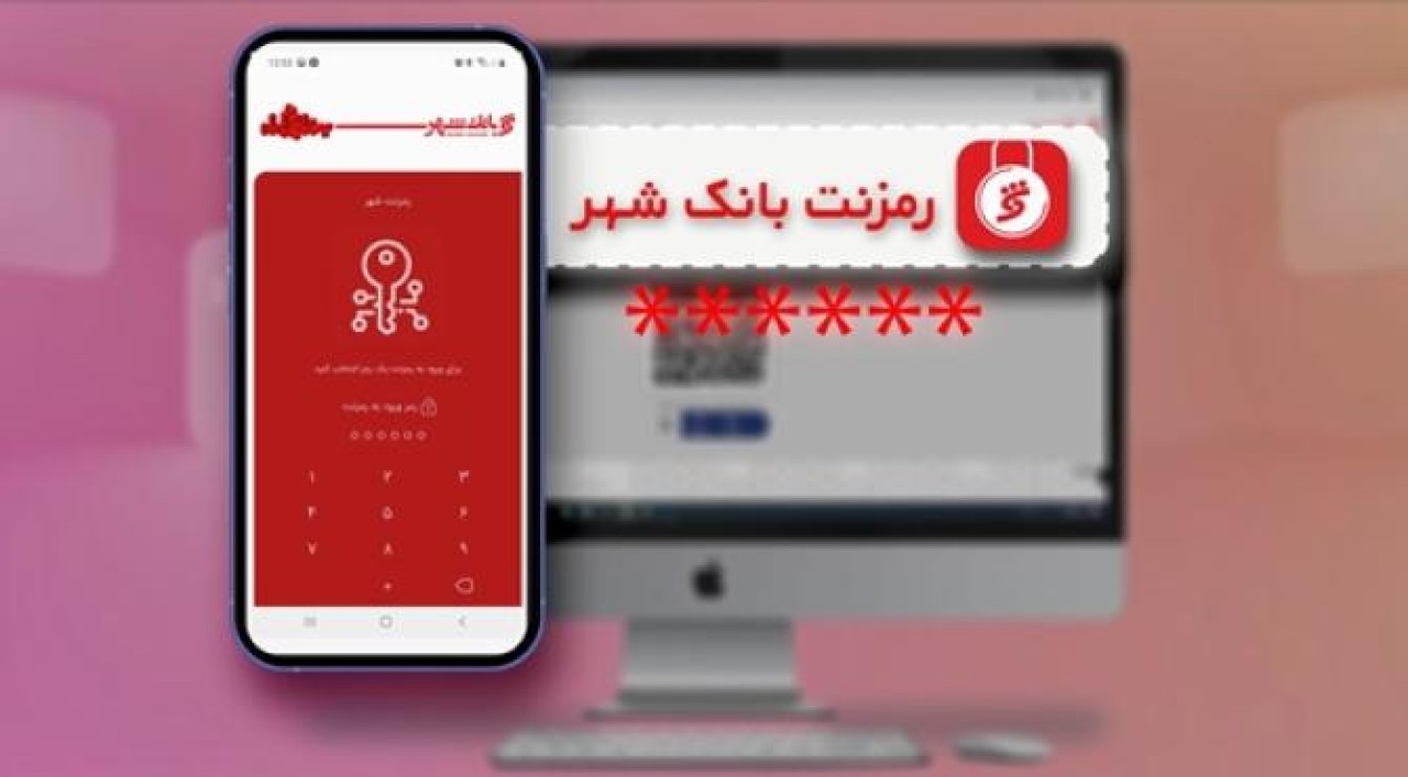 پایان نگرانی از برداشت‌های غیرمجاز با «رمزنت» بانک شهر